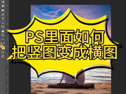 PS里面如何把竖图变成横图 #PS #PS教程 #PS小技巧 #自学PS