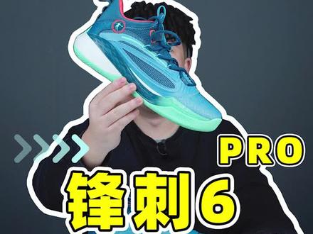 #锋刺6PRO 异军突起的平民速度战神#凯尔登约翰逊 #球鞋 #实战篮球鞋