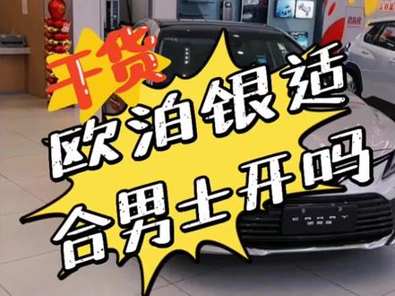 欧铂银适合男士开吗,雷老师不推荐,但是萝卜青菜各有所爱,还是要买自己最喜欢的 #汽车人共创计划 #抖音汽车 #dou是好车 #每天一个用车知识 #车知识分享计划 @抖音小助手 @DOU+小助手
