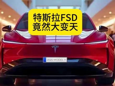特斯拉FSD竟然大变天! #特斯拉 #特斯拉FSD #特斯拉fsd自动驾驶 #特斯拉fsd辅助驾驶#智驾