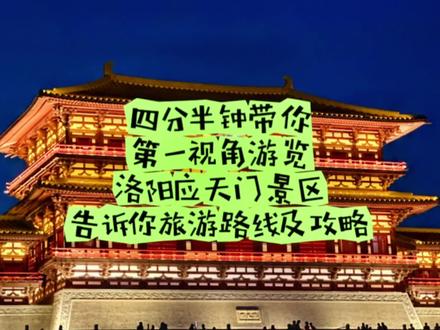 四分半钟,带你第一视角打卡洛阳应天门景区,告诉你旅游路线及注意事项。第一次来洛阳应天门旅游的朋友们一定要看!#洛阳 #洛阳应天门 #应天门灯光秀 #应天门唐宫夜宴 #洛阳旅游攻略
