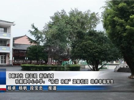 【新时代 新征程 新伟业】和顺镇中心小学:“和谐 和顺”温馨校园 培养幸福学生(记者:杨卓 杨帆 段宝忠 视频编辑:杨红钦 杨晓丹)#腾冲