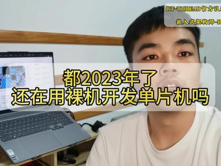 #技术分享 #编程 #rtos #rtthread 还有裸机开发单片机?
