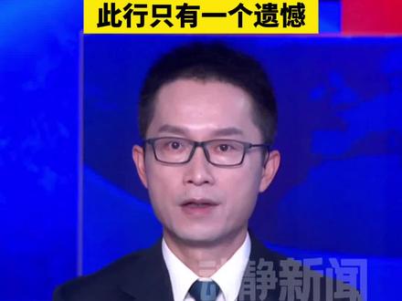 法国总统马克龙结束访华:此行只有一个遗憾 #中法友谊 #马克龙