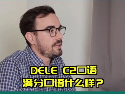 #西班牙语 #dele #dele考试 #学西语 dele C2 满分是什么样的。@西班牙语DELE SIELE考试中心 @抖音小助手