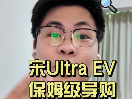 宋UltraEV保姆级导购 宋Ultra刚上市不知道怎么选?和海狮06对比怎么样?别慌一条视频说清楚#宋Ultra #比亚迪 #海狮06 #保姆级购车教程 #闪充
