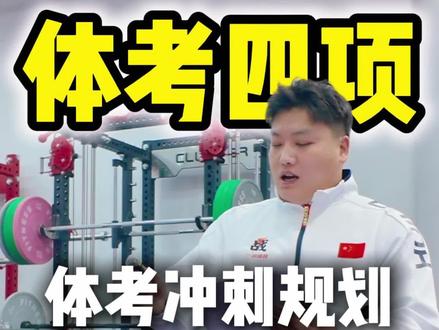 体考四项-体考冲刺规划!#体育统招 #体考 #体育生 #体考体测 #四项体育生