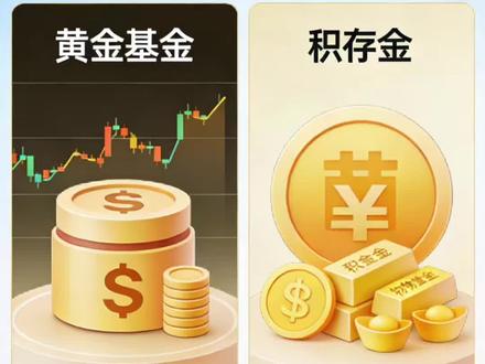 黄金基金和积存金在价格上的区别 #投资理财 #黄金 #积存金