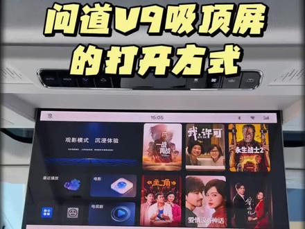 问道V9的吸顶屏有几种打开方式? #极狐问道V9 #极狐问道V9臻启预售