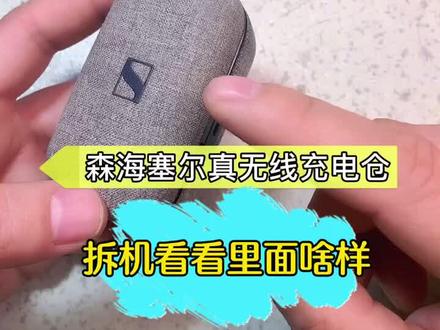 #森海塞尔 #森海塞尔真无线 #蓝牙耳机维修 森海塞尔真无线一代充电仓维修拆机
