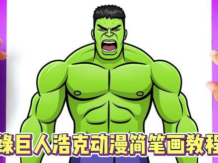 绿巨人浩克动漫形象简笔画教程 #手绘动画 #美漫 #简笔画
