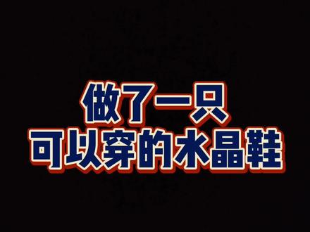 #手帐 DIY能穿的水晶鞋@抖音小助手