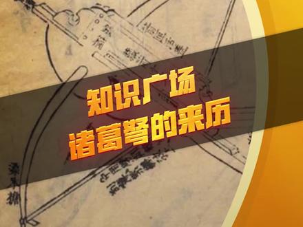 知识广场丨诸葛亮打造的神弩巧夺天工威力惊人,但由于工艺复杂,现已失传!#万国觉醒