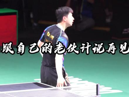马龙:“所以,我真的该退役了吗“ #马龙 #马龙退役 #国乒 #龙队