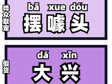 🌊上海话怎么说丨噱头假货精明🔍
🌸 摆噱头(哗众取宠)
发音:bā xue dóu
音似:八 薛(轻音) 兜(第2声)
日语音参考:ば しうえ どう
字意来源:来源Shit音译,胡说、谎言、大话等类似含义,引顾客上当的骗局,以哗众取宠方式引人发笑的手段
- -
❌ 大兴(假货)
发音:dǎ xīn
音似:打 心
日语音参考:だ しん
字意来源:很久以前,上海有一条街叫“大兴街”,转干假货行当,所以大兴买的货逐渐成了假货的代名词,所以大兴成为了假的形容词
- -
🐒 门槛精(精明)
发音:měn kāi jìn
音似:猛 开 进
日语音参考:まん け じん
字意来源:门槛来源于英文Monkey,像猴子一样精,经典“洋泾浜”英语代表
- -
#上海话 #上海 #学上海话 #上海话跟读 #上海话教学 #吴语 #方言 #洋泾浜