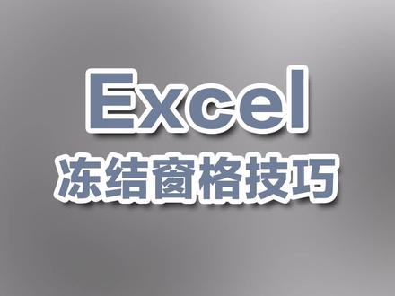 Excel技巧系列,很简单就能学会。#excel #干货 #电脑 马鞍山电脑培训