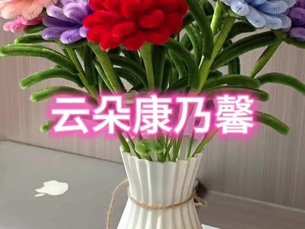 #dou上热门 #手工花 #母亲节 #扭扭棒 #爱手工爱生活 @抖音小助手