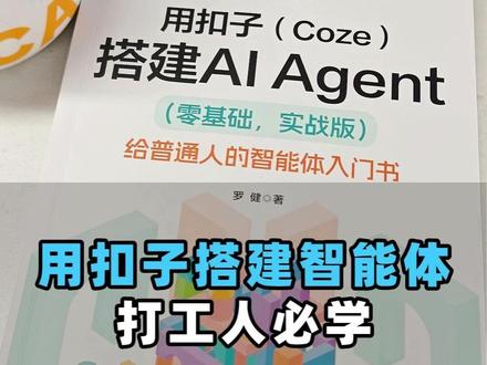 用扣子搭建智能体,打工人必学 #自动办公 #AI智能体 #豆包 #ai教程 #AI转型
