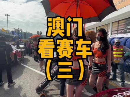 手动艾特你的好朋友明年请你去🇲🇴看格兰披治大赛!#赛车🏎 #抖音汽车 #dou是好车 #速度与激情 #格兰披治大赛车