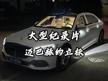 迈巴赫立的不是标,而是那些年你直不起的腰。#迈巴赫 #迈巴赫s级