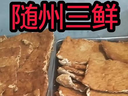 随州三鲜是随州人年夜饭上的一道硬菜#随州 #随州三鲜 #我的家乡特产 #洪山人家郭场火锅鸡