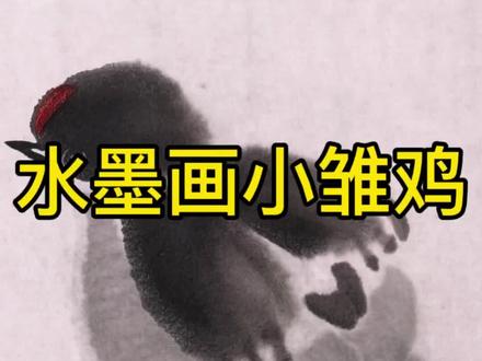 小鸡画法教学 #每日一画 #零基础学画画 #画画其实很简单 #跟着抖音学画画