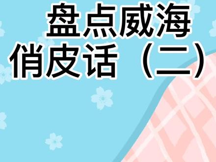 威海话很多人觉得土,但是在我心里,那就是乡音是家的味道 #威海 #抖in威海 #办公室游戏