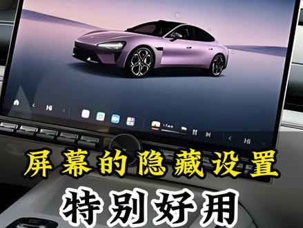 屏幕的隐藏设置,特别好用#汽车知识