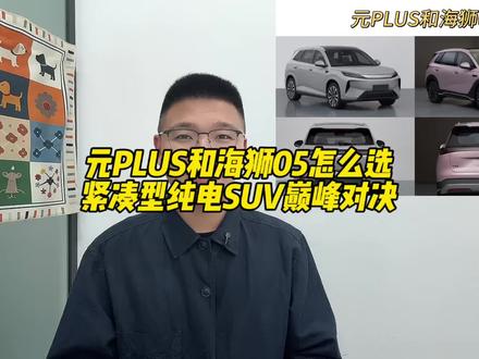 元plus和海狮05怎么选 感觉这一代元plus有点强阿#比亚迪 #元plus #海狮05 #二代刀片电池