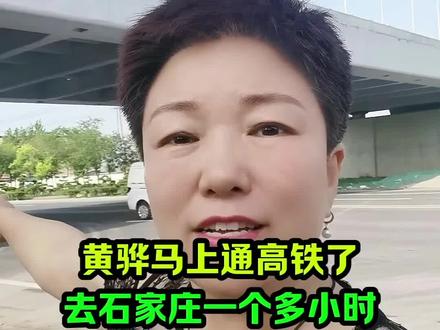 黄骅到石家庄马上通高铁了#黄骅高铁 #黄骅 #石横沧港城际铁路