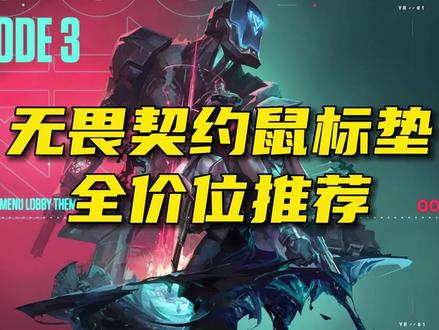 无畏契约鼠标垫推荐