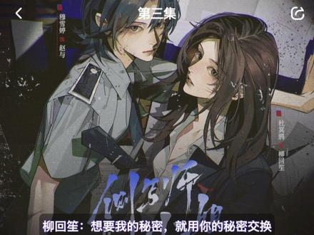 #柳回笙 :“想要我的秘密,就用你的秘密交换,这才公平,对么?”#赵与 #侧写师小姐 #广播剧推荐 #饭角