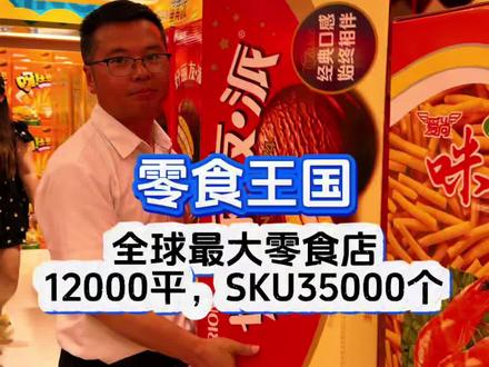 全球最大的零食店,面积12000平,sku数35000个,每天吃一款,得吃上96年,单收银机50台!
#零食王国 #鸣鸣很忙 #零食店