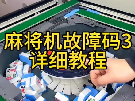 麻将机故障码3详细教程#麻将机维修