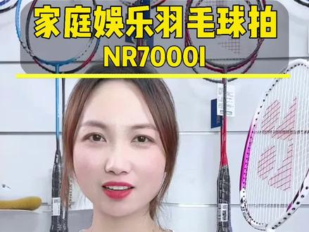 家庭娱乐当然羽毛球拍,当然要选大牌的这款球拍了#羽毛球 #羽毛球拍 #尤尼克斯 #好物推荐🔥