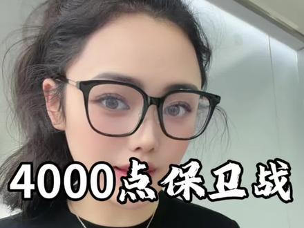 四千点保卫战#金融小知识 #每天跟我涨知识 #财经知识