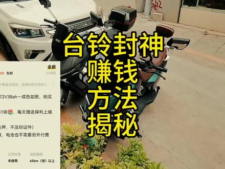 台铃封神
赚钱
方法
揭秘