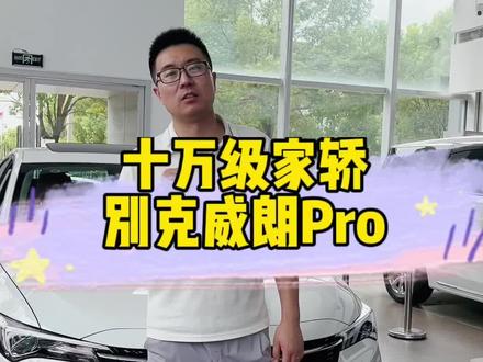 入门合资家轿别克威朗Pro#别克威朗pro #每天一个汽车知识 #十万家用车 #说车聊车