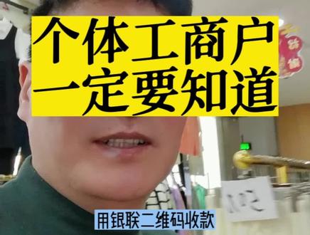 个体工商户用银联收款码好处多多!
#温州 #商户收款码
#个体户 #热门 #温州同城