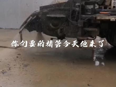 你们要的泵车堵管今天他来了,离析式堵管,还好问题不大。