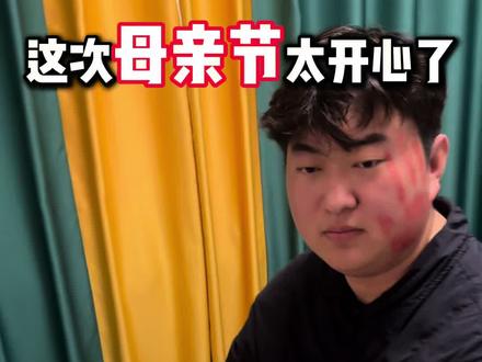 第一个母亲节仪式感我自己给安排上,生活需要自然自乐快乐,全靠自己创造,没关系,我自己会出手。#大淼夫妇 #新手妈妈 #第一个母亲节 #真实生活分享计划