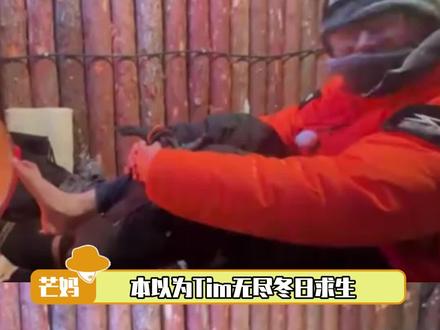 早知道这么好笑留着过年看了!#tim通关现实版无尽冬日