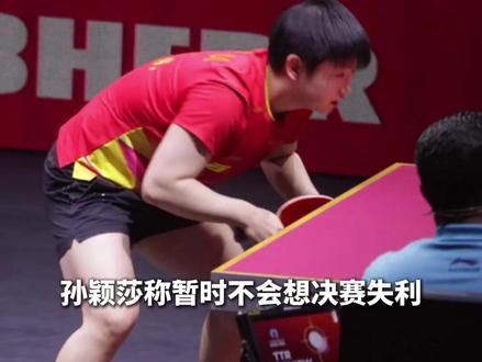孙颖莎称暂时不会想决赛失利