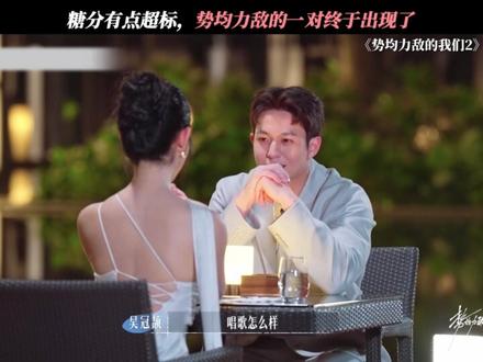 这才是势均力敌的我们!#势均力敌的我们2 #恋综