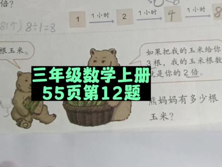 三年级数学上册55页第12题讲解 #三年级数学上册 #人教版三年级数学上册55页 #小学数学 #数学思维 #三年级数学上册55页 #数学 #三年级数学 #数学老师