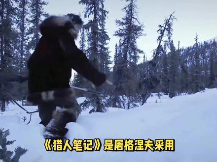 屠格涅夫和他的《猎人笔记》 #读书