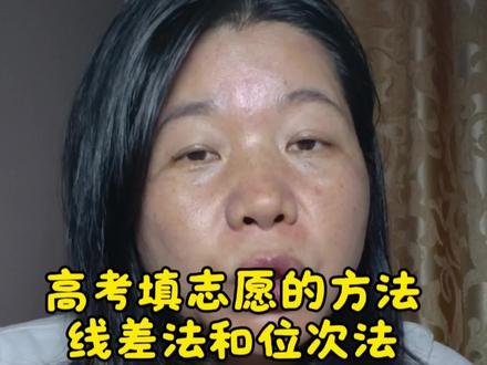 家长最容易范的错误盯着分数填,录取系统看的是排名 其实根本不是一回事。 首先要搞清楚孩子定位,先搞清楚娃在省内排第几,能上啥学校。有两个方法,分别是线差法和位次法,多数得一起用,位次法更主要。#高考志愿#志愿填报 #高考后要知道这些 #高考后家长必看#亲身经历告诉你#高考志愿