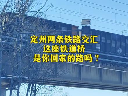 这座铁道桥 是你回家的路吗? #回家乡 京广铁路 朔黄铁路 #农村生活 #明月店 #寨西店 #定州房产网