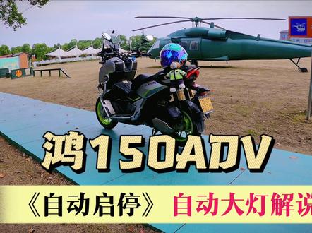 鸿150ADV自动启停、自动大灯、应急搭电讲解。#鸿150adv #qjmotor