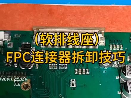#软排线座FPC拆焊技巧#技术分享#电路板维修#仪器维修